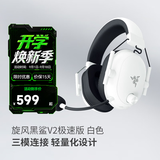 雷蛇（Razer）旋风黑鲨V2系列头戴式电竞游戏耳机耳麦麦克风 适配三角洲行动 旋风黑鲨v2极速版 白色