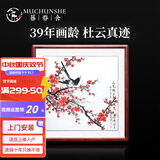暮春舍（MUCHUNSHE） 纯手绘花鸟客厅玄关装饰画牡丹画国画挂画花开富贵字画壁画斗方 喜上眉梢B 53*53CM红木色实木镜框