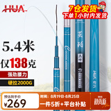 化氏(HUA）茧珀先锋综合版鱼竿28调碳素鲫鲤草鳊翘台钓竿鲢鳙龙纹鲤鲫 5.4m 【现货第9期01批】