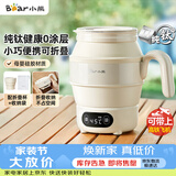 小熊（Bear）便携式烧水壶 折叠烧水杯 旅行电热水壶 纯钛材质宿舍出差恒温烧水壶 ZDH-C06S5