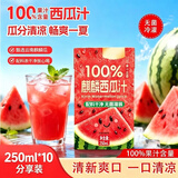 悠个100%西瓜汁无添加健康清爽饮料婚庆宴席聚餐年会饮品250ml*10盒
