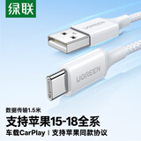 绿联适用苹果18充电线Type-C数据线USB-C车载CarPlay线iPhone18/17e/16ProMax华为荣耀全系快充线1.5米