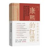 康熙的红票：全球化中的清朝 探索中西文化交融 许倬云等名家推荐 揭秘康熙帝与西方传教士的深度交流 历史爱好者必读