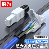 胜为超六类免压水晶头 Cat6a千兆网线免打连接头 工程级免网线钳RJ45电脑网络连接器 单个装 CRJM6A01U
