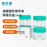 镜沐康OK镜除蛋白盒角膜塑形镜除蛋白一代镜盒OK镜RGP眼镜ab液盒子浸泡 AB液除蛋白浸泡盒*3