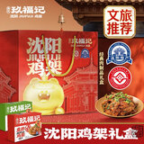 奉天玖福记沈阳鸡架特产熏拌熟食礼盒中秋送礼东北伴手礼麻辣甜辣鸡速食即食