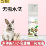 LISM兔子干洗泡泡洗澡专用沐浴液垂耳侏儒兔清洁除臭沐浴露兔子用品 兔子干洗泡泡-苹果味（150ml） 【无需水洗清洁除味】