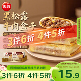 思念纸皮黑松露牛肉盒子240g*2袋共6只馅饼儿童早餐速冻半成品