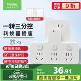 施耐德 转换插头/品字形一转三插座/ 适用于卧室厨房 3位分控转换插座