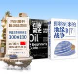 能源与世界地缘格局：即将到来的地缘战争+石油简史（套装2册）