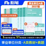 粉笔事业编2027事业单位综合管理A类真题教材职业能力倾向测验和综合应用能力【教材+真题套装】5册事业编考试教材2027