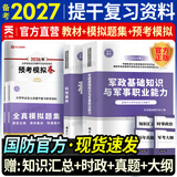 备考2027士兵提干复习资料2026提干军考大学生士兵提干教材2026年题库综合训练题册预考模拟试卷冲刺口袋书优秀保送军队部队军校考试考学书历年真题融通人力考试中心军考国防工业出版社 【国防官方】教材