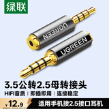 绿联手机耳机3.5mm转2.5mm音频线转接头 3.5转2.5公对母转换头 平板耳机大转小插头转换器 20502