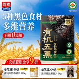 西麦有机五黑谷物燕麦片420g 谷物代餐即食中式营养早餐无添加