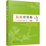 抗癌中草药（第3版）