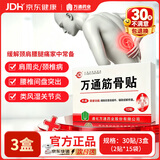 万通山雄牌中药筋骨贴肩周炎颈椎病腰肌劳损颈肩腰腿疼痛贴3盒