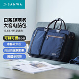 山业（SANWA） 时尚笔记本电脑包大容量双肩背包单肩斜挎包手提包通勤商务差旅 深蓝色 15.6英寸