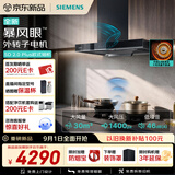 西门子（SIEMENS）【暴风眼外转子电机】重磅新品超薄5D 2.0 Plus欧式30风量静音大吸力吸油烟机以旧换新LCDJ2F3BNW