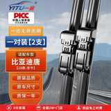 一途（YITU）比亚迪唐【18款-至今】专用无骨前窗雨刷器雨刮片原车尺寸A级胶条