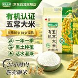 黑土人家有机五常大米 2026当季新米 原粮现磨   （东北大米 5公斤/10斤）