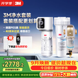3M家用净水器0废水直饮智能矿物质2.2升大流量净水机SW20+3M 家用前置净水器BFS3-40GL全屋净水套装