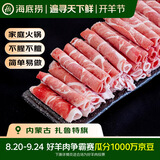 海底捞内蒙草地羊散养羔羊肉卷300g*2袋 原切火锅涮肉食材羊肉片