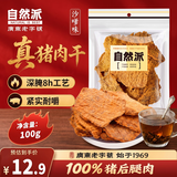 自然派沙嗲猪肉干100g/袋猪肉脯休闲办公室零食即食广东老字号特产小吃