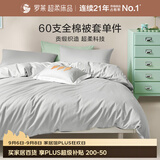 罗莱家纺 60支100%纯棉被套单件被罩学生宿舍床品 灰色 150*215