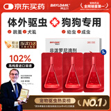 拜达尔狗狗专用体外驱虫药非泼罗尼滴剂宠物跳蚤虱子蜱虫外驱药