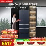西门子（SIEMENS）恒鲜406L多门冰箱小户型宽幅变温铂金抗菌净味家电 一级能效湖蕴蓝KG405951VC 国家补贴