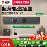 公牛轨道插座明装厨房客厅可移动智能数显面板接线电力岛台导轨插座 【墨云灰】明装41.5cm+2适配器