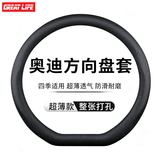 GREAT LIFE汽车方向盘套奥迪专用适用于Q5L A4LA3A6LQ3Q2LA5Q7A7Q8S3车把套