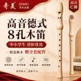 奇美8孔木笛高音德式八孔木质竖笛 课堂乐器 树脂盒包装 带教材