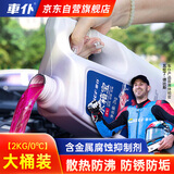 車仆水箱宝 0℃ 2kg红色发动机水箱冷却液通用型长效冷却防锈四季可用