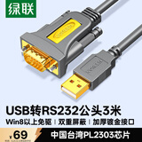 绿联USB转RS232串口线 USB转DB9针公头转接线 支持考勤机收银机标签打印机线com口调试线 3米 20223