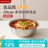 美厨（MAXCOOK）加厚304不锈钢汤盆20CM MCWATP20 可用电磁炉 加宽加深
