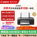 佳能（Canon）G1831墨仓加墨连供 大容量喷墨打印机 单功能/作业/照片打印/家用/循环加墨（标配+50张精品A4纸）