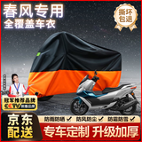 原仕适用春风摩托车衣罩全车防晒防雨雪原车加厚铝膜遮阳防尘雨衣专用 150SC【1:1原车定制2XL】 春风摩托车专用【升级加厚款】