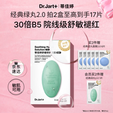 蒂佳婷（Dr.Jart）【绿丸2.0升级】经典绿丸5片舒缓褪红屏障修护补水面膜 生日礼物
