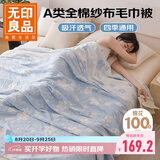 无印良品A类纯棉三层纱布毯200*230cm全棉毛巾被夏季单人宿舍办公室盖毯