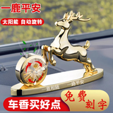 法兰博（FLAMBO）【免费刻字】汽车摆件车内饰品一路平安车载香薰高端大气高级礼物 一鹿平安-尊贵金（太阳能加大升级款）（送抱枕被1个）