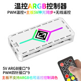 连拓ARGB风扇集线器 主板PWM散热风扇集线器遥控幻彩灯条 FAN HUB电脑温控调速板 9口扩展分线器