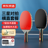 京东京造 马啸三星乒乓球拍双拍2只装横直对拍训练套装双面反胶3星 横直板
