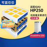 可蓝芯芯适配IQAir HP100/HP250空气净化器滤芯/滤网/过滤网 HP250/Pro滤芯滤网(3件组合)