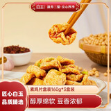 白玉素鸡片盒装160g*3 豆制品即食卤味素肉豆腐豆干零食小吃面筋