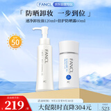 芳珂（FANCL）明星组合套装（速净卸妆油120ml+倍护防晒露60ml）七夕情人节礼物