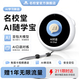 名校堂（MINGXIAO）儿童AI随学宝早教玩具AI口语宝对练翻译机定位电话手表熏听机白色