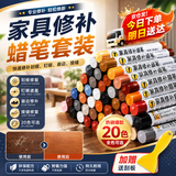 佐之寻家具修补蜡笔套装补漆笔木工专用家具钉眼修复衣柜划痕破损修色笔 【20色】全色套装