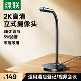 绿联2K高清USB外置电脑摄像头带麦克风广角 笔记本电脑酒店登记人脸识别视频通话考试面试直播55512