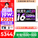 联想小新Pro16/小新16 2026年补贴15% 超轻薄笔记本电脑办公大学生设计本 旗舰标压锐龙处理器 锐龙7-H255 16G 512G 120Hz高刷屏丨小新16 国家补贴 16英寸 高清全面屏